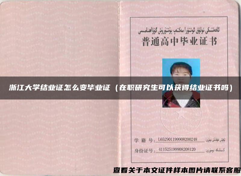 浙江大学结业证怎么变毕业证（在职研究生可以获得结业证书吗）