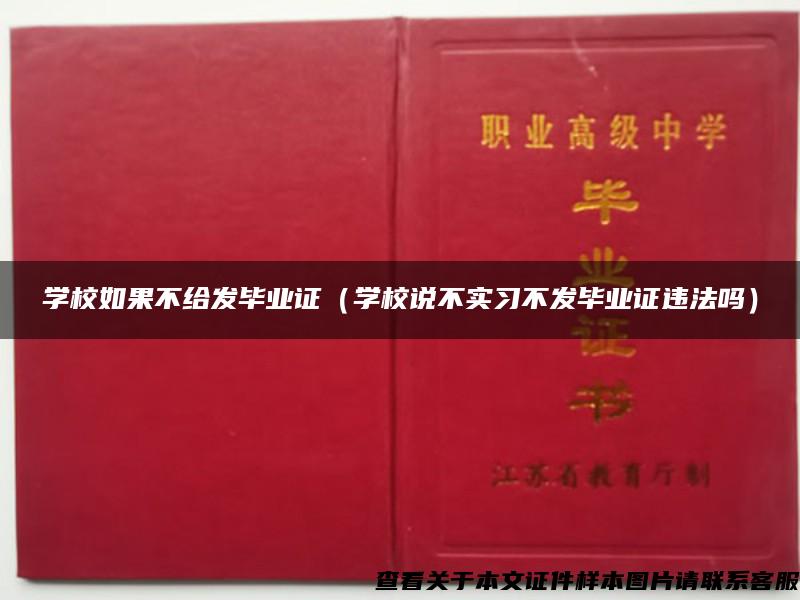 学校如果不给发毕业证（学校说不实习不发毕业证违法吗）