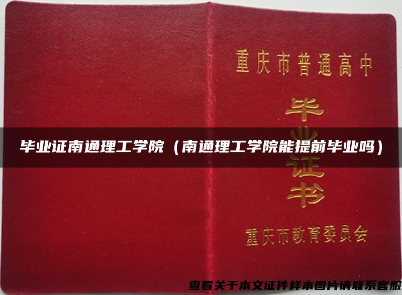 毕业证南通理工学院（南通理工学院能提前毕业吗）