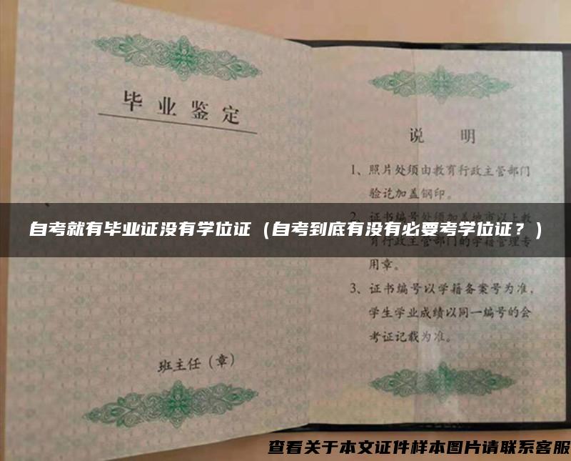 自考就有毕业证没有学位证（自考到底有没有必要考学位证？）