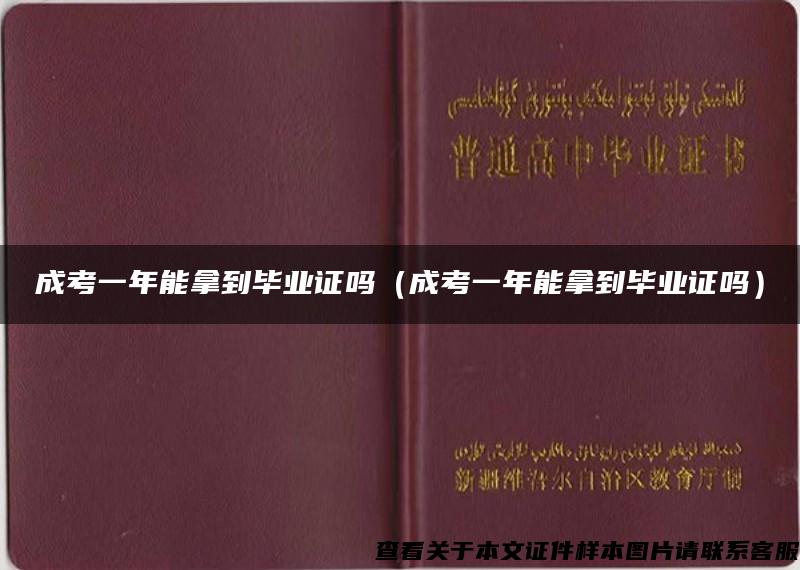 成考一年能拿到毕业证吗（成考一年能拿到毕业证吗）