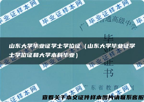 山东大学毕业证学士学位证（山东大学毕业证学士学位证和大学本科毕业）