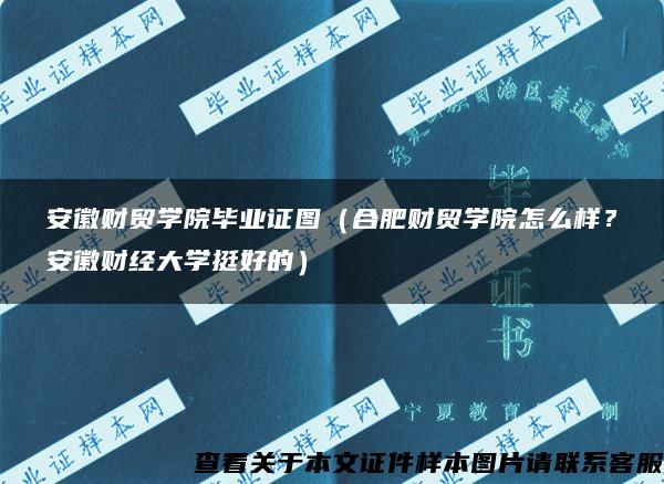 安徽财贸学院毕业证图（合肥财贸学院怎么样？安徽财经大学挺好的）