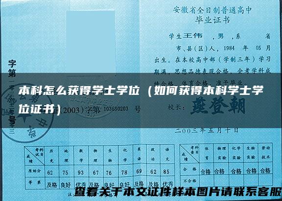 本科怎么获得学士学位（如何获得本科学士学位证书）