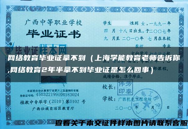 网络教育毕业证拿不到（上海学能教育老师告诉你,网络教育2年半拿不到毕业证是怎么回事）