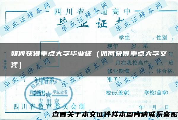 如何获得重点大学毕业证（如何获得重点大学文凭）