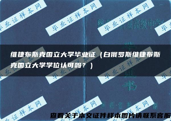 维捷布斯克国立大学毕业证（白俄罗斯维捷布斯克国立大学学位认可吗？）