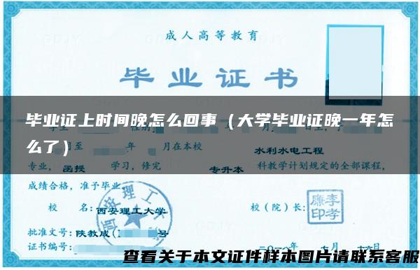 毕业证上时间晚怎么回事（大学毕业证晚一年怎么了）