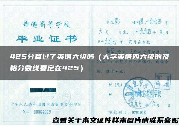 425分算过了英语六级吗（大学英语四六级的及格分数线要定在425）