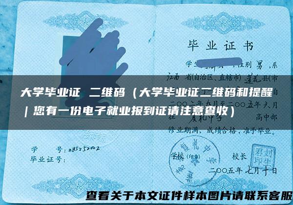 大学毕业证 二维码（大学毕业证二维码和提醒｜您有一份电子就业报到证请注意查收）