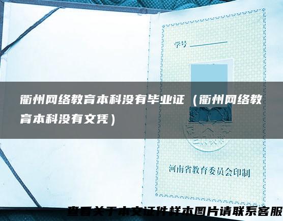 衢州网络教育本科没有毕业证（衢州网络教育本科没有文凭）