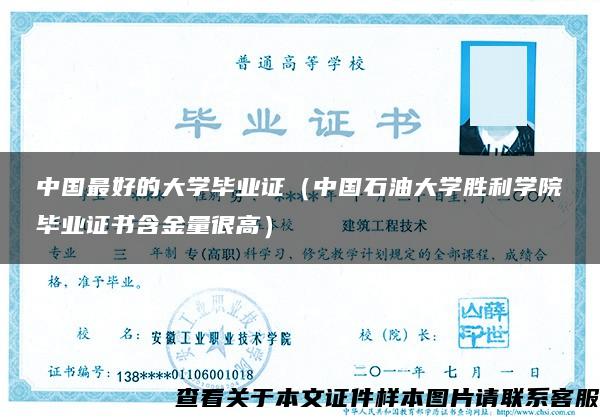 中国最好的大学毕业证（中国石油大学胜利学院毕业证书含金量很高）