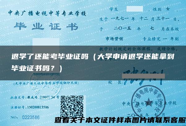 退学了还能考毕业证吗（大学申请退学还能拿到毕业证书吗？）