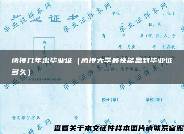 函授几年出毕业证（函授大学最快能拿到毕业证多久）