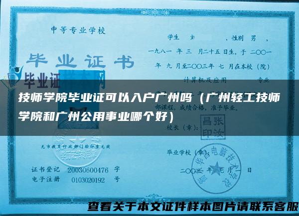 技师学院毕业证可以入户广州吗（广州轻工技师学院和广州公用事业哪个好）