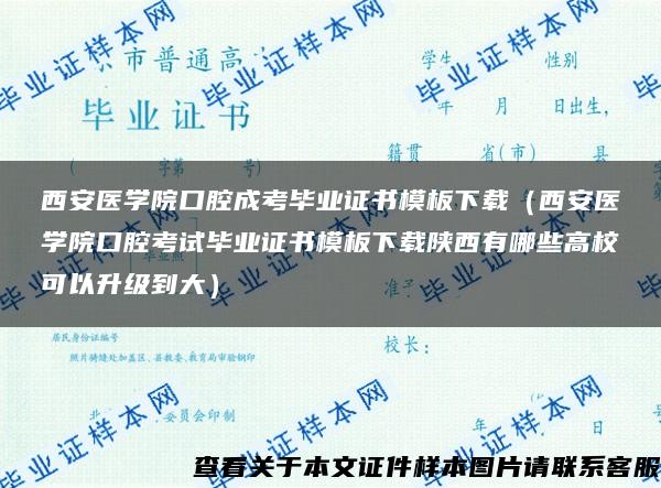 西安医学院口腔成考毕业证书模板下载（西安医学院口腔考试毕业证书模板下载陕西有哪些高校可以升级到大）