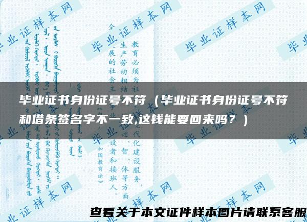 毕业证书身份证号不符（毕业证书身份证号不符和借条签名字不一致,这钱能要回来吗？）