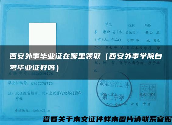 西安外事毕业证在哪里领取（西安外事学院自考毕业证好吗）