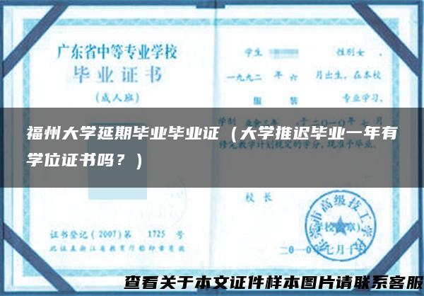 福州大学延期毕业毕业证（大学推迟毕业一年有学位证书吗？）