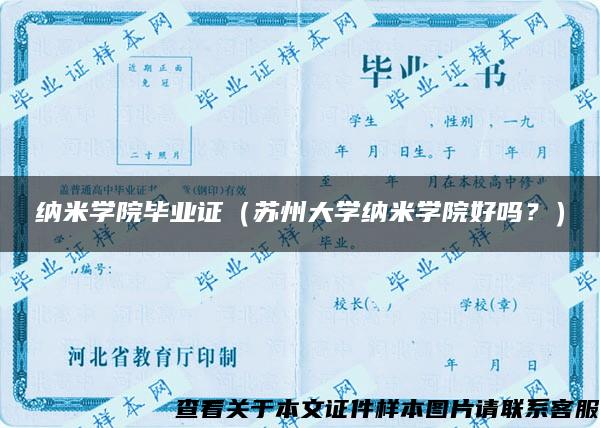 纳米学院毕业证（苏州大学纳米学院好吗？）