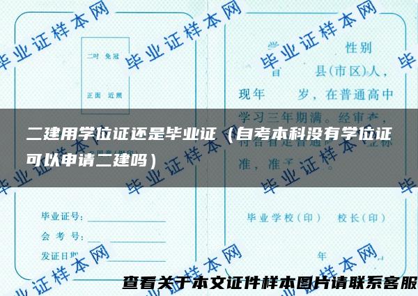 二建用学位证还是毕业证（自考本科没有学位证可以申请二建吗）