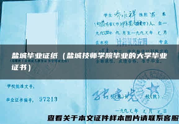 盐城毕业证纸（盐城技师学院毕业的大学毕业证书）