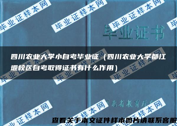 四川农业大学小自考毕业证（四川农业大学都江堰校区自考取得证书有什么作用）