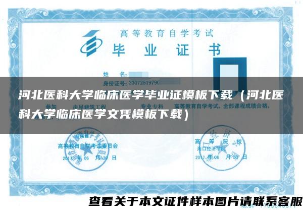 河北医科大学临床医学毕业证模板下载（河北医科大学临床医学文凭模板下载）