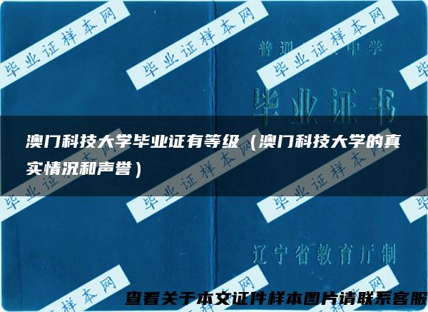 澳门科技大学毕业证有等级（澳门科技大学的真实情况和声誉）