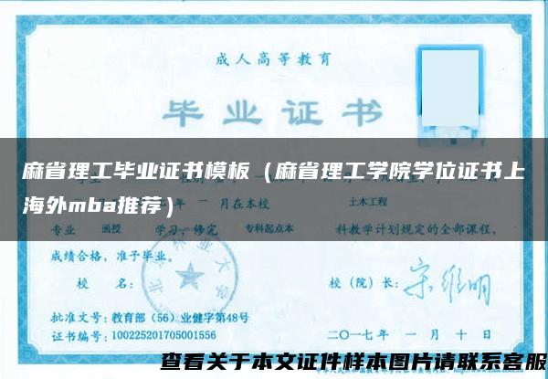 麻省理工毕业证书模板（麻省理工学院学位证书上海外mba推荐）