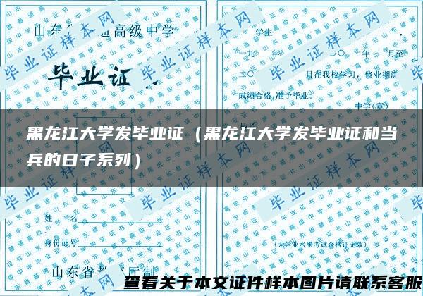 黑龙江大学发毕业证（黑龙江大学发毕业证和当兵的日子系列）