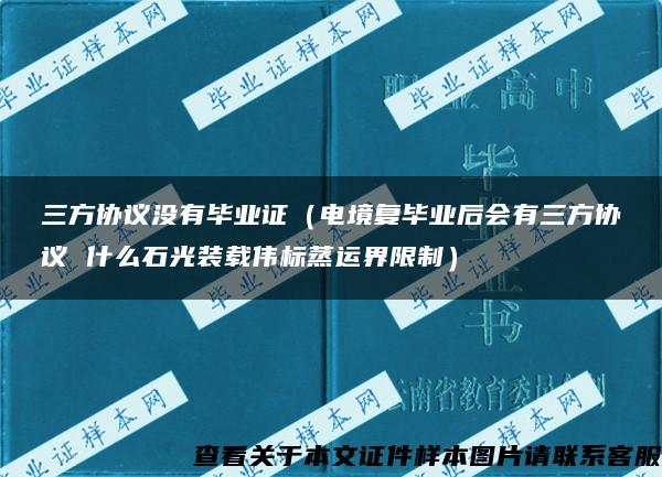 三方协议没有毕业证（电境复毕业后会有三方协议 什么石光装载伟标蒸运界限制）