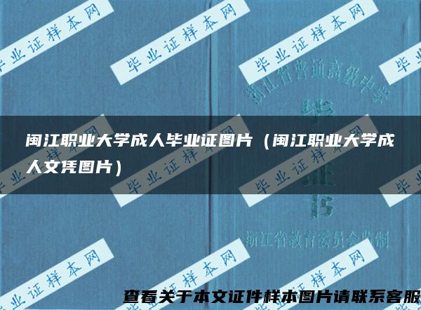 闽江职业大学成人毕业证图片（闽江职业大学成人文凭图片）