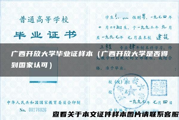 广西开放大学毕业证样本（广西开放大学是否得到国家认可）