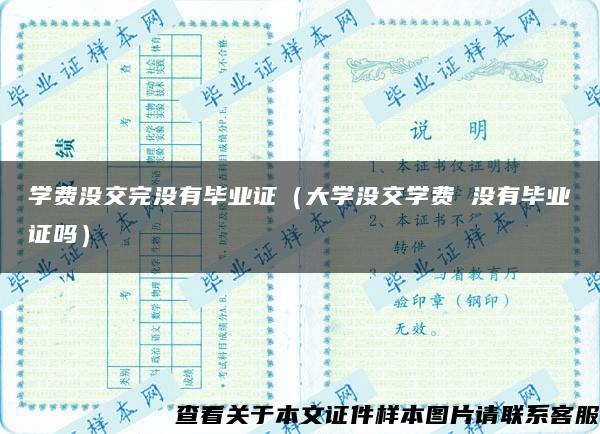 学费没交完没有毕业证（大学没交学费 没有毕业证吗）