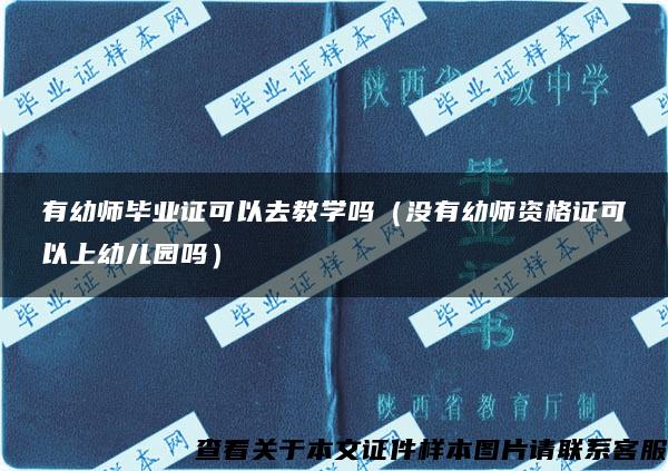 有幼师毕业证可以去教学吗（没有幼师资格证可以上幼儿园吗）