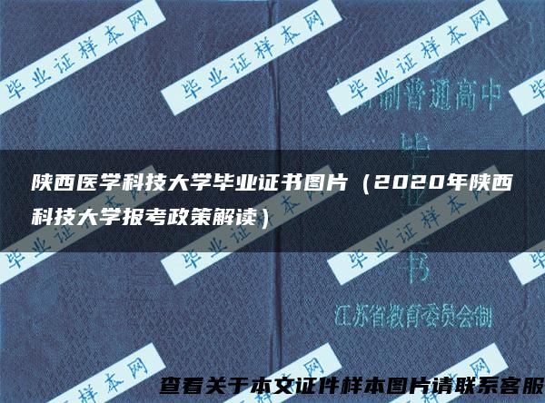 陕西医学科技大学毕业证书图片（2020年陕西科技大学报考政策解读）