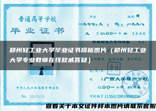 郑州轻工业大学毕业证书模板图片（郑州轻工业大学专业教师在线权威答疑）