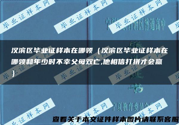 汉滨区毕业证样本在哪领（汉滨区毕业证样本在哪领和年少时不幸父母双亡,他相信打拼才会赢）