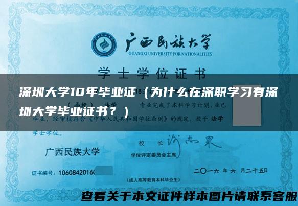 深圳大学10年毕业证（为什么在深职学习有深圳大学毕业证书？）