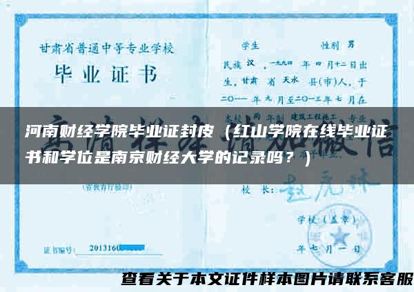 河南财经学院毕业证封皮（红山学院在线毕业证书和学位是南京财经大学的记录吗？）