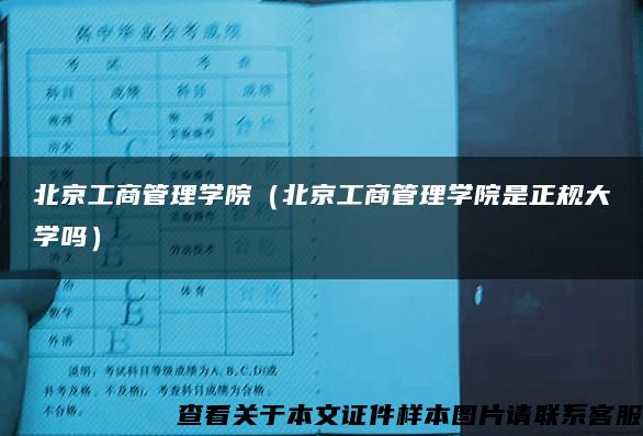 北京工商管理学院（北京工商管理学院是正规大学吗）