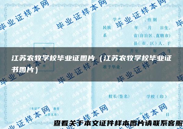 江苏农牧学校毕业证图片（江苏农牧学校毕业证书图片）