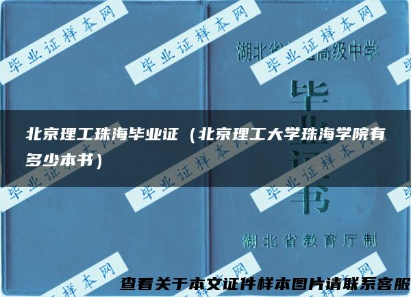 北京理工珠海毕业证（北京理工大学珠海学院有多少本书）