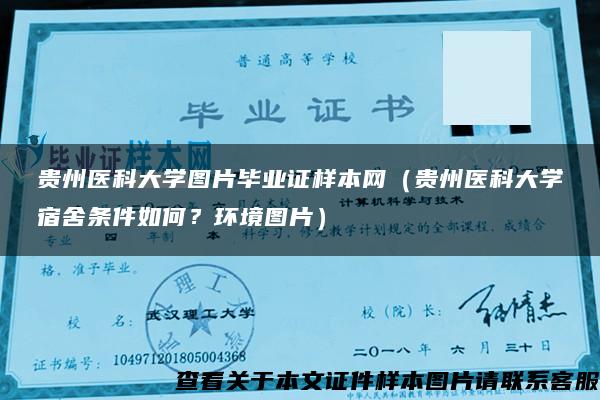 贵州医科大学图片毕业证样本网（贵州医科大学宿舍条件如何？环境图片）