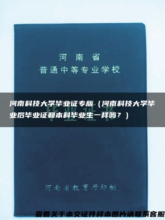 河南科技大学毕业证专版（河南科技大学毕业后毕业证和本科毕业生一样吗？）