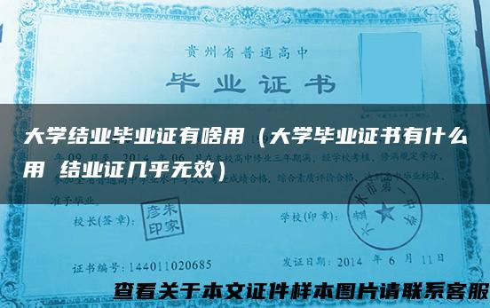 大学结业毕业证有啥用（大学毕业证书有什么用 结业证几乎无效）