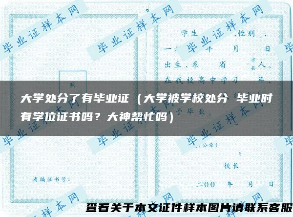 大学处分了有毕业证（大学被学校处分 毕业时有学位证书吗？大神帮忙吗）