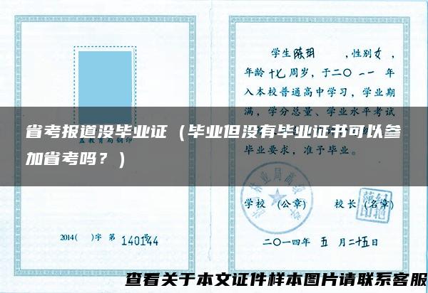 省考报道没毕业证（毕业但没有毕业证书可以参加省考吗？）