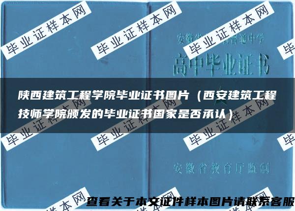 陕西建筑工程学院毕业证书图片（西安建筑工程技师学院颁发的毕业证书国家是否承认）